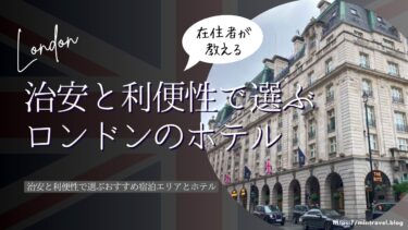 【在住者おすすめ】治安と利便性で選ぶ ロンドンのホテル8選