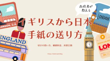 【在住者が解説】イギリスから日本に手紙を送る方法：宛名の書き方、切手の買い方と料金、所要日数