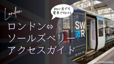 【電車で簡単】ロンドンからソールズベリーへのアクセス｜チケットの買い方～乗車の流れ
