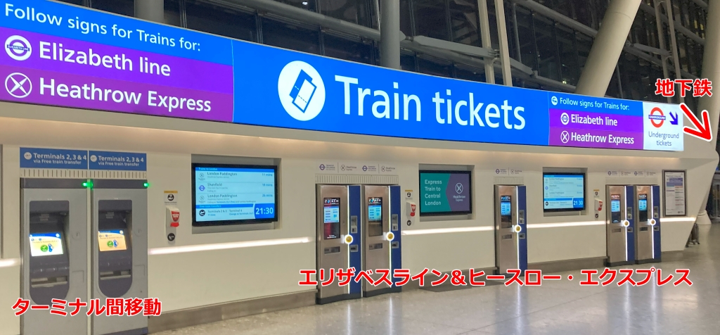 エリザベスラインとヒースロー・エクスプレスの自動券売機