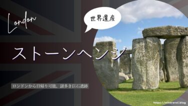 【ツアーバスが便利◎】ストーンヘンジ観光：行き方・チケット・見学の流れ