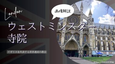 【画像解説】ウェストミンスター寺院の見どころ・チケット予約方法