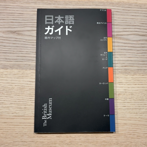 大英博物館の公式ガイドブック(日本語)