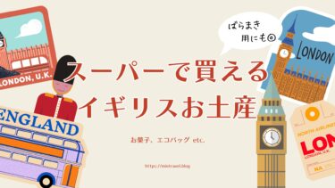 【ばらまき＆エコバッグも】スーパーで買える！イギリスお土産おすすめ
