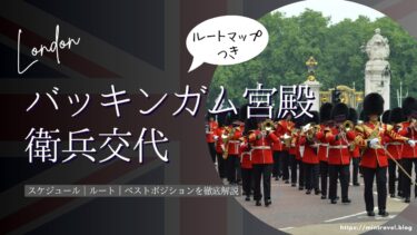 【2025最新スケジュール＆マップ】バッキンガム宮殿衛兵交代のルートとベスポジ