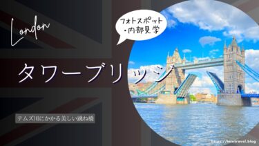【タワーブリッジ】絶景スポット＆内部見学｜開く時間｜チケット予約