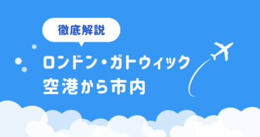 【ガトウィック・エクスプレスは罠？】ガトウィック空港から市内への行き方