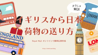 【スクショ解説】イギリスから日本に荷物を送る方法（Royal Mail手順・料金・送れないもの）