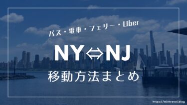 ニューヨーク⇔ニュージャージー間の移動方法まとめ