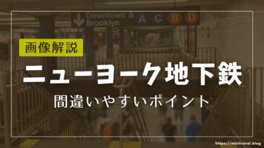 【在住者が解説】ニューヨーク地下鉄の乗り方と間違えやすいポイント