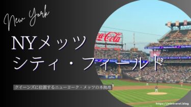 NYメッツ【シティ・フィールド】行き方・注意点・持ち込み禁止物・おすすめ座席