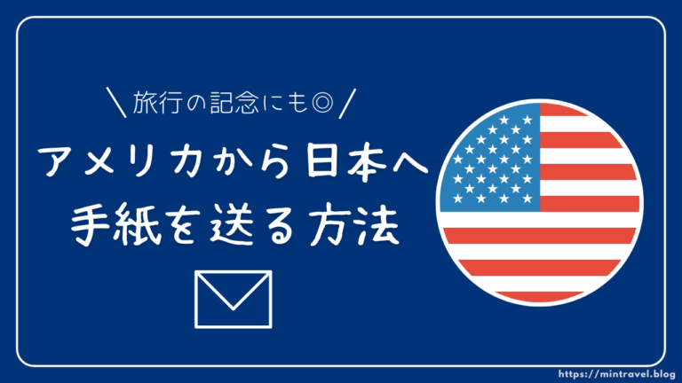 アメリカから日本に手紙を送る方法：宛名の書き方、切手の買い方と料金 