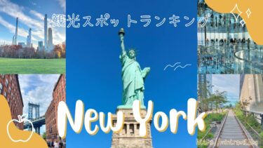 【2025年最新】ニューヨーク観光地おすすめ人気ランキングTOP15