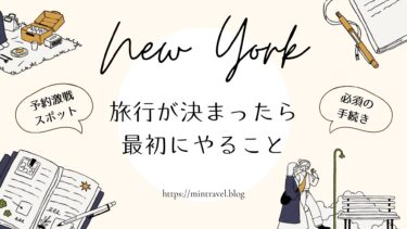 【保存版】NY旅行が決まったら最初にやること（激戦予約&必須手続き）