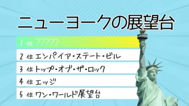 【2025最新比較】NY絶景＆人気展望台おすすめランキング５選