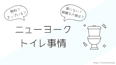 【ブクマ必須】ニューヨークのトイレ事情＆安全・綺麗な穴場リスト