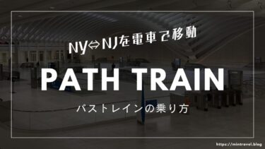 NYとNJをつなぐ電車”PATH”（パストレイン）の乗り方