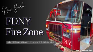 【NYの消防車に乗ろう】FDNY Fire Zone の見どころ紹介