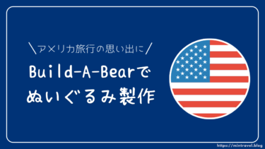 アメリカ旅行の思い出に！Build-A-Bearでぬいぐるみ製作