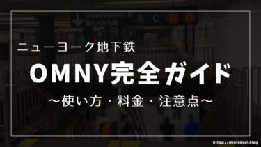 【在住者が解説】登録なしでOK！OMNYの使い方～NY地下鉄・バスの運賃システム