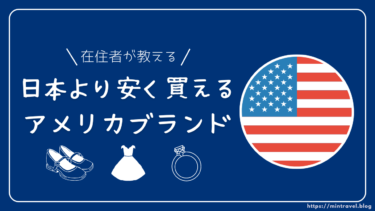 日本より断然お得！アメリカで安く買えるブランドまとめ