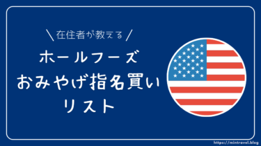 在住者が選ぶ！ホールフーズお土産指名買いリスト（ばらまきお菓子etc）