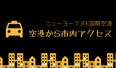 【徹底解説】ニューヨークJFK空港から市内へのアクセス