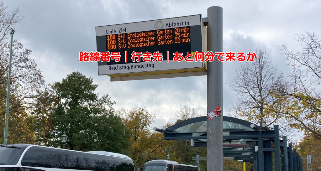 ベルリンのバスの電光掲示板