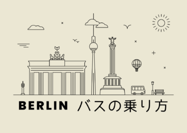 ベルリンのバスの乗り方＆チケットの買い方～ルート100番路線図つき