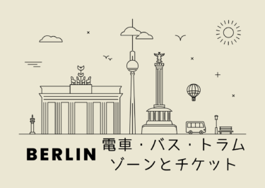 【2025】ベルリンの電車・バス・トラムはチケット1枚でOK！買い方・ゾーン・料金ガイド