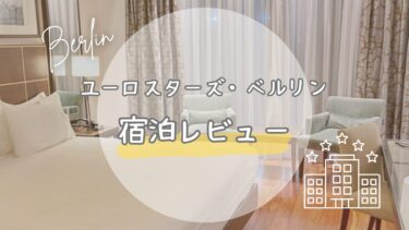 【立地＆朝食が神】ホテル「ユーロスターズ・ベルリン」宿泊レビュー