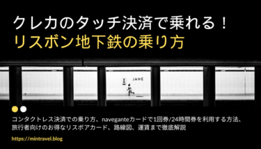 【2025】リスボン地下鉄はクレカタッチ決済で乗れる！乗り方/路線図/運賃ガイド