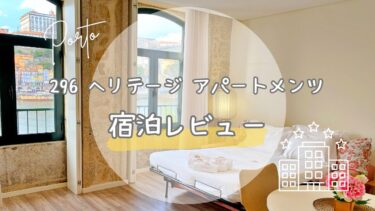 【ポルト】魔女の宅急便の絶景ホテル「296 ヘリテージ アパートメンツ」宿泊レビュー